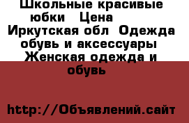 Школьные красивые юбки › Цена ­ 210 - Иркутская обл. Одежда, обувь и аксессуары » Женская одежда и обувь   